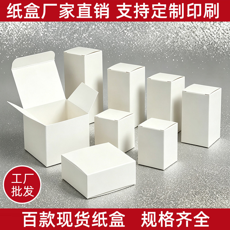 现货白盒通用白色小纸盒包装盒定制方形空白卡纸盒子中性彩盒印刷