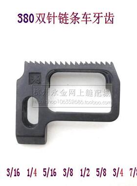 工业缝纫机配件 MH380 382双针双链 牙齿1/4 B1613-380-FO