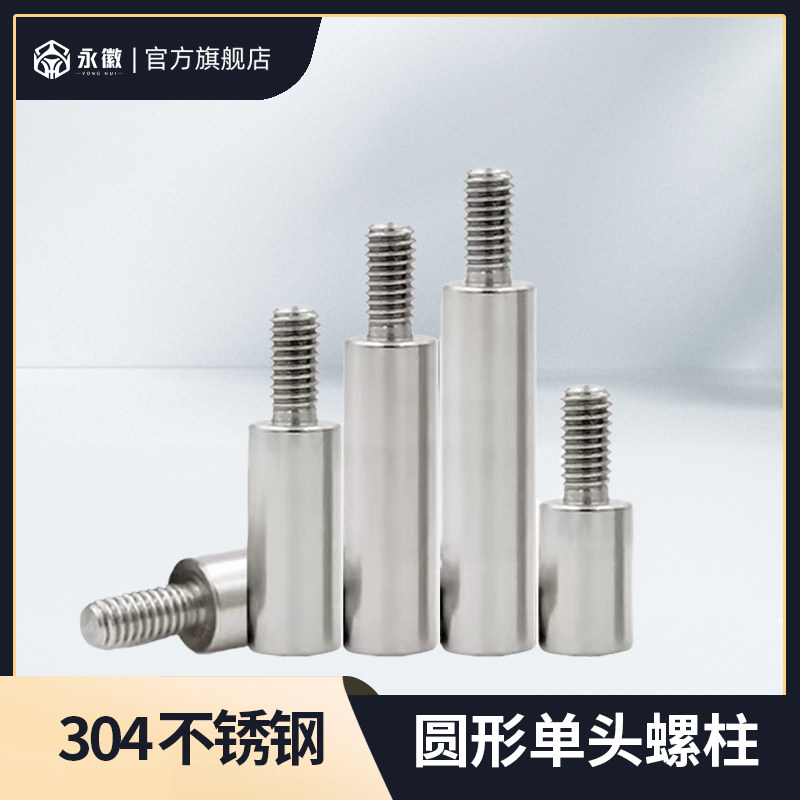 M304不锈钢圆形单头螺柱图片