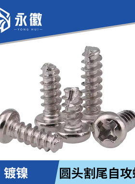 镀镍黑十字圆头自攻螺丝黑色PT加硬割尾盘头电子自攻丝小螺钉M2M3