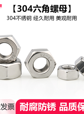 304不锈钢六角螺母螺栓螺帽螺丝帽大全M1M2M3M4M5M6M8M10M12-M33