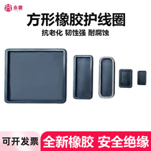 方形护线圈方孔矩形密封圈过线圈配电箱柜保护套长腰型橡胶护线套