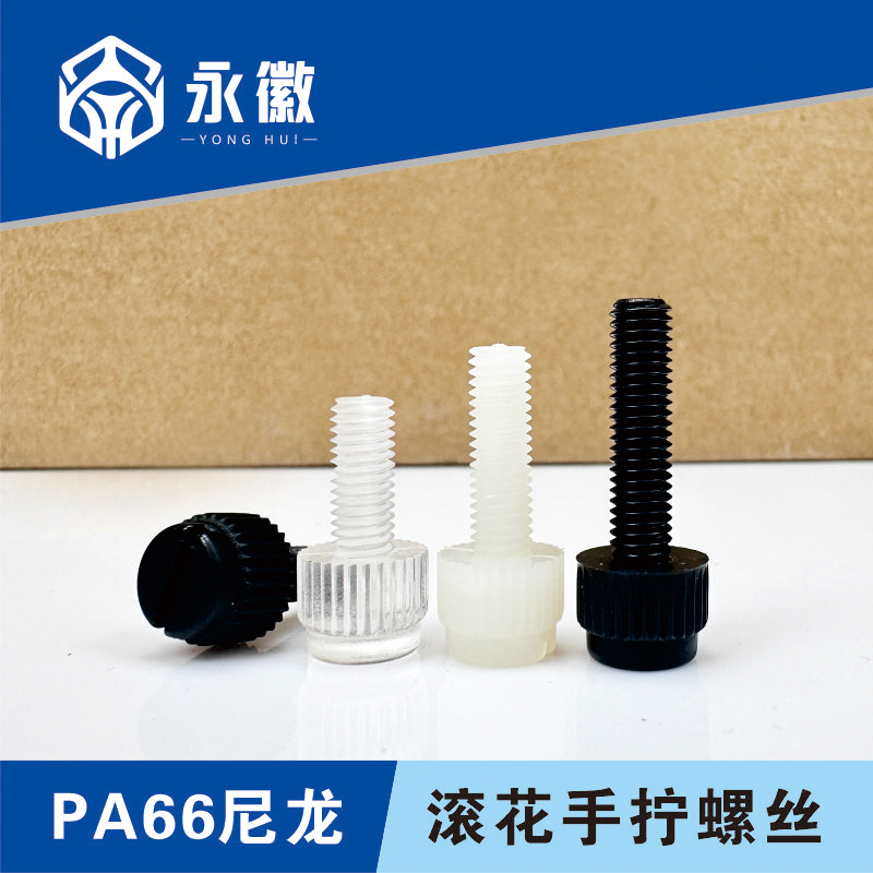 滚花手拧螺丝透明pc一字尼龙亚克力塑料开槽螺栓螺钉M3M4M4M5M6M8