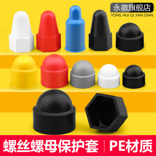 外六角螺丝保护帽装饰遮丑螺母保护套防锈螺栓保护盖塑料绝缘防尘