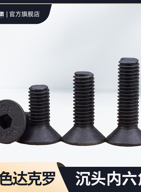 黑色达克罗沉头内六角螺丝平头六角螺栓螺钉M4M5M6M8M10*6x8x10