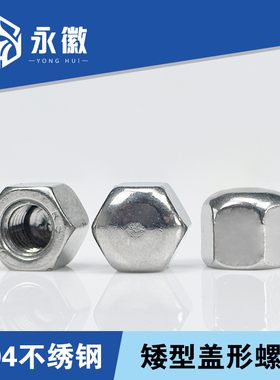304不锈钢矮型盖形螺母六角盖帽DIN917盲孔装饰螺丝帽盖型M3-M20