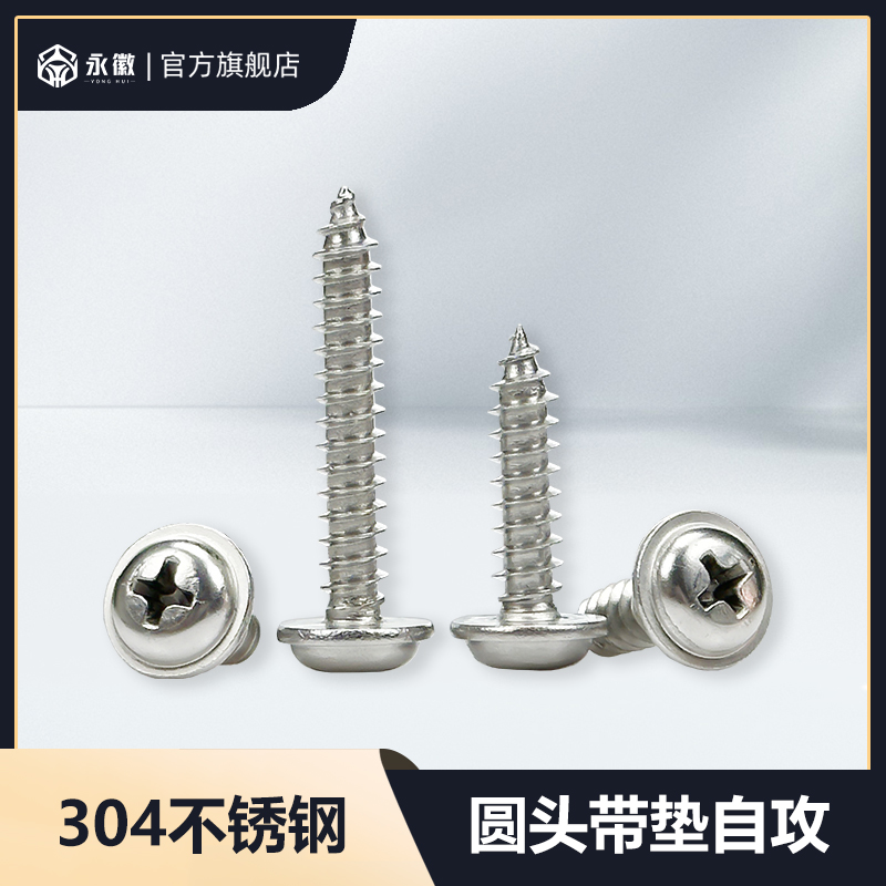304不锈钢圆头带垫十字自攻螺钉盘头带垫螺丝1.7M2M2.3M2.6M3M4M5