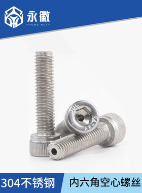 304不锈钢通孔内六角圆柱中空心排气螺丝真空M2.5M3M4M5M6M10M12