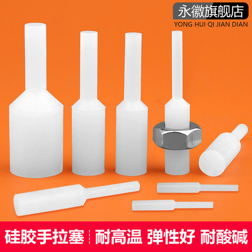 精孔通孔耐高温硅胶圆柱塞子堵孔橡胶手拉塞密封喷涂电泳电镀氧化