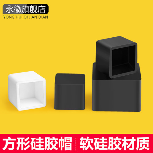 方形硅胶套耐高温正方形铁管保护帽桌椅脚套防滑末端橡胶方管脚套