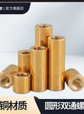 黄铜双通圆形加长柱隔离柱孔通丝通牙螺母手拧可调节螺帽M3.5-M12