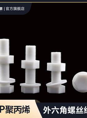 PP外六角三组合螺丝平垫套装塑料耐酸碱机丝螺栓M3M4M5M6M8-M20