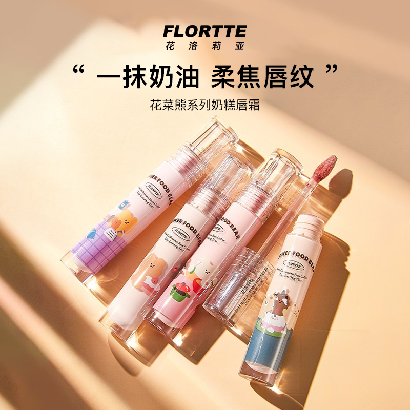 FLORTTE/花洛莉亚花菜熊系列奶糕唇霜唇泥雾面口红新手唇釉学生女