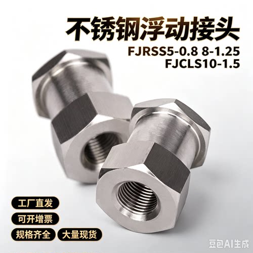 FJRSS5-0.8不锈钢浮动接头8-1.25浮动接头FJCLS10-1.5不锈钢浮动