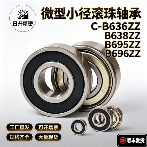 微型小径滚珠轴承C-B636ZZ B638ZZ B695ZZ B696ZZ B698ZZ B602ZZ