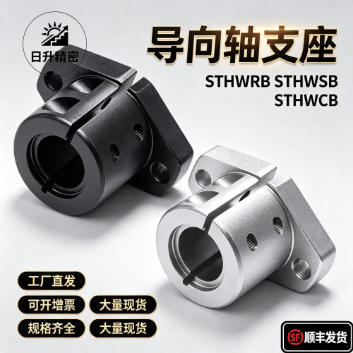 STHWRB导向轴支座支撑光轴固定座 STHWSB STHWCB16 20 25 30