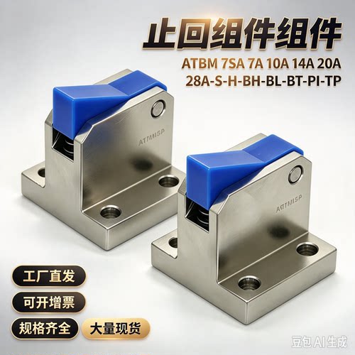 止回组件ATBM 7SA 7A 10A 14A 20A 28A-S-H-BH-BL-BT-PI-TP
