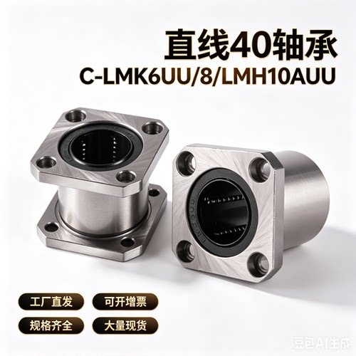 替代LMYMK16直线40轴承C-LMK6UU/8/LMH10AUU/12/LMF20/25/30/35LU