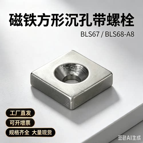 BLS67 BLS68-A8/A10/A12/15-T2/3/4耐热高温钕磁铁圆型沉孔带螺栓