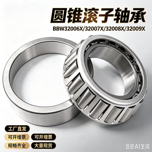 怡合达型圆锥滚子轴承 BBW32006X/32007X/32008X/32009X/32010X