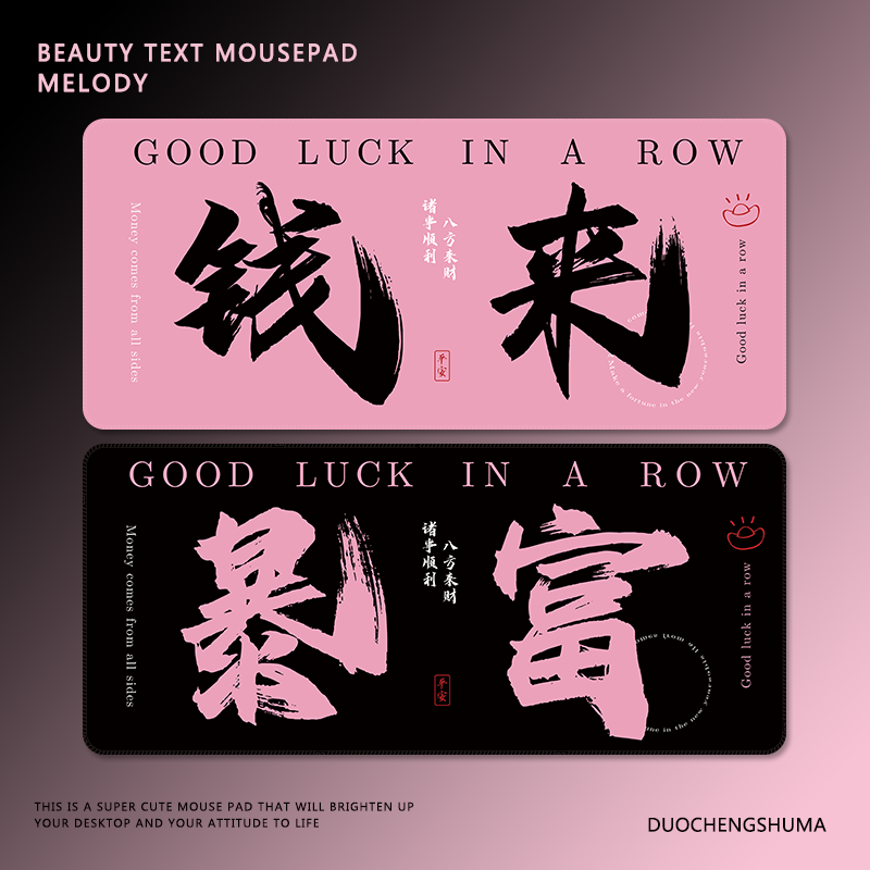 暴富趣味文字黑粉来钱办公鼠标垫