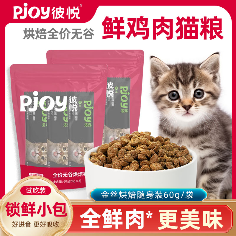 Pjoy/彼悦全价无谷鸡肉烘焙粮60g 成猫幼猫通用营养改善猫咪主粮