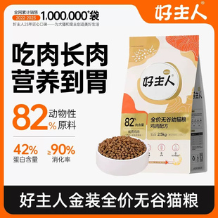 无谷成幼猫猫粮2.5kg健康营养口感佳含肉量高发腮主粮 好主人金装
