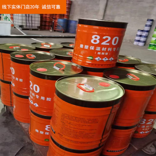 820橡塑保温材料专用胶桶装胶
