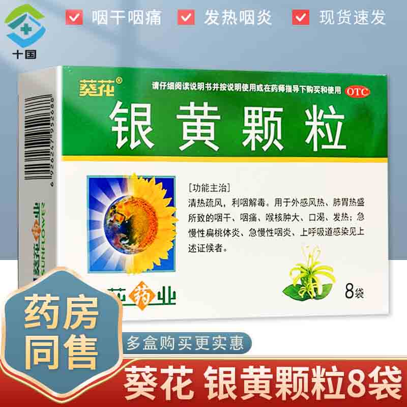 葵花 银黄颗粒4g*8袋咽干咽痛发热扁桃体炎咽炎上呼吸道感染
