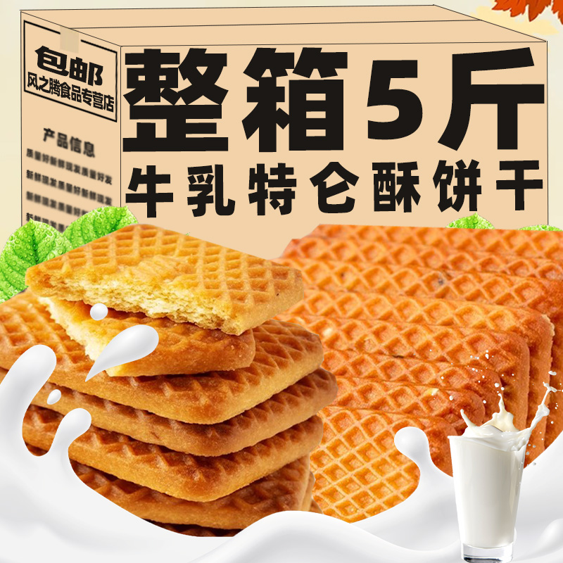 香酥老式牛乳特仑酥牛奶饼干特浓牛乳奶香酥饼散装零食单独小包装