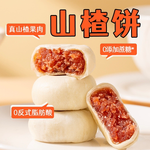 山楂果肉饼无加蔗糖馅饼山楂饼零食休闲小吃茶点早餐点心糕点整箱