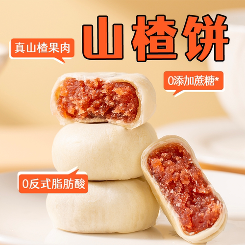 【0添加蔗糖】山楂果肉饼