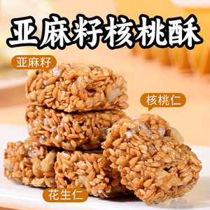 亚麻籽核桃酥芝麻酥坚果酥花生糖酥单独小包装传统糕点休闲零食品