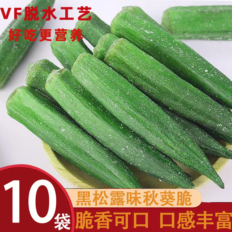 秋葵脆干非油炸强即食果蔬脆干肾黄秋葵脱水果干袋装健康休闲零食