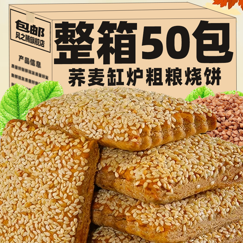 无添加蔗糖荞麦缸炉烧饼休闲零食