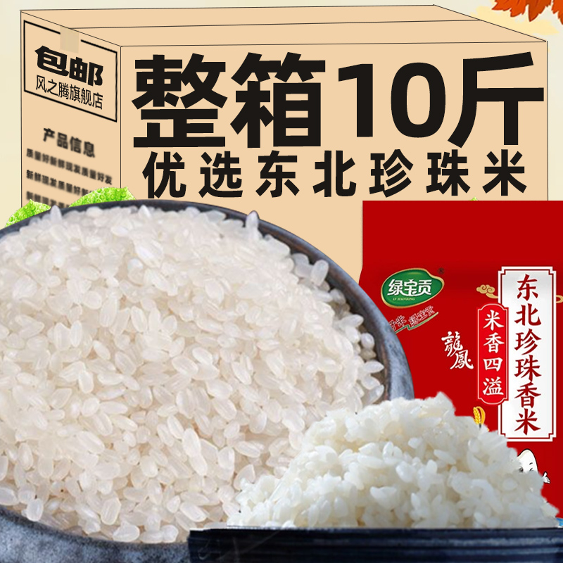 【整箱10斤】东北大米珍珠香米