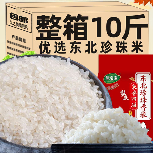【整箱10斤】东北大米珍珠香米