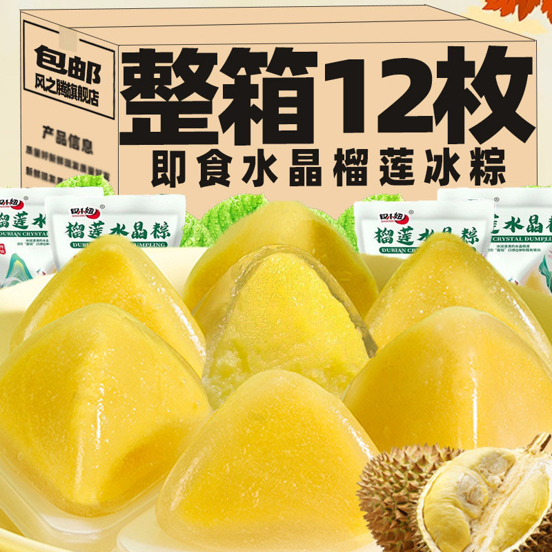 榴莲冰粽榴莲肉粽猫山王榴莲冰棕冰皮水晶粽即食小零食端午节整箱