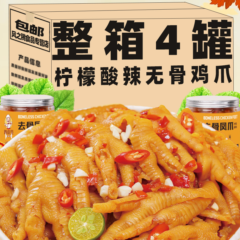 柠檬酸辣脱骨无骨鸡爪休闲解馋网红宿舍零食休闲即食品小吃整箱装