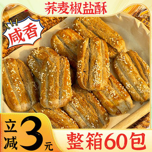 荞麦椒盐酥饼干咸味传统糕点无添加蔗糖牛舌饼糖尿人控糖小零食品