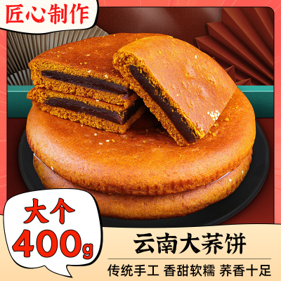 【一枚400g】云南大荞饼中秋糕点