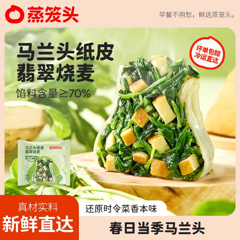 蒸笼头马兰头纸皮翡翠烧麦加热半成品速食早餐苏式手工薄皮烧卖