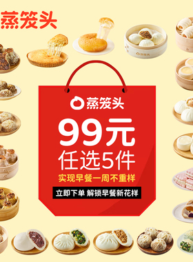 【99元5样】蒸笼头奶酪馒头五谷丰登早餐面点烧麦轻食儿童半成品