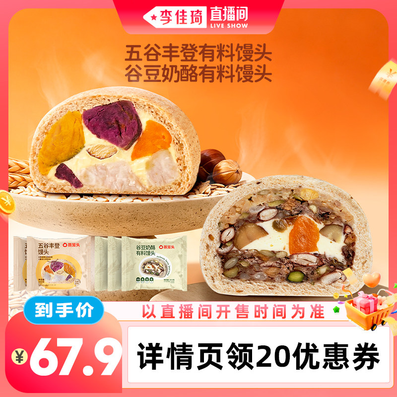【李佳琦直播间零食节】蒸笼头谷豆奶酪有料馒头五谷丰登粗粮馒头