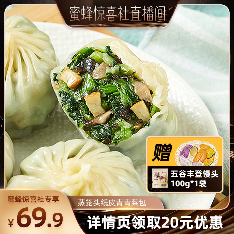 【蜜蜂惊喜社】 蒸笼头纸皮青青菜包加热半成品速食早餐轻食代餐
