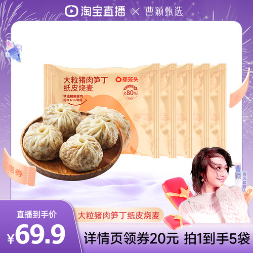 【曹颖甄选】蒸笼头猪肉笋丁纸皮烧麦大粒糯米薄皮烧卖半成品早餐
