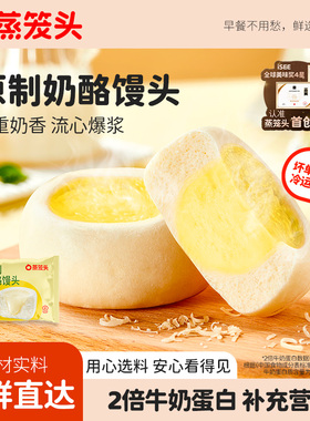 蒸笼头原制奶酪馒头儿童方便营养早餐牛奶奶酪包进口奶香面点速食