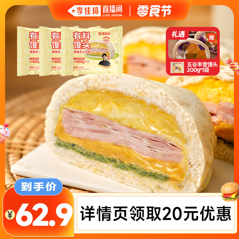 【李佳琦直播间】蒸笼头厚蛋芝士火腿有料馒头