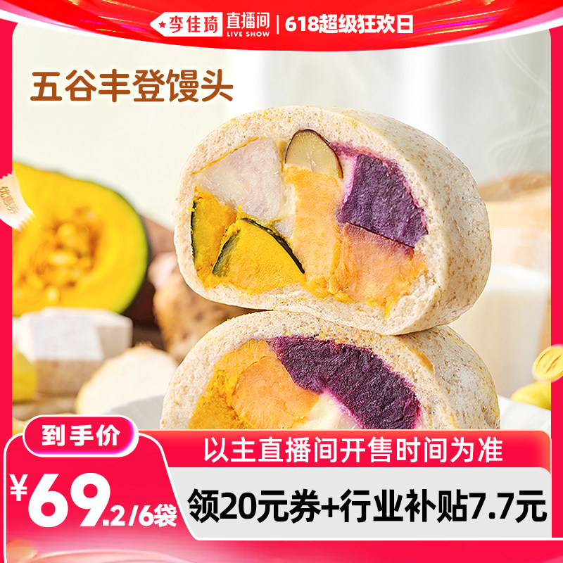 【李佳琦直播间618超级狂欢日】蒸笼头五谷丰登馒头200g*6袋