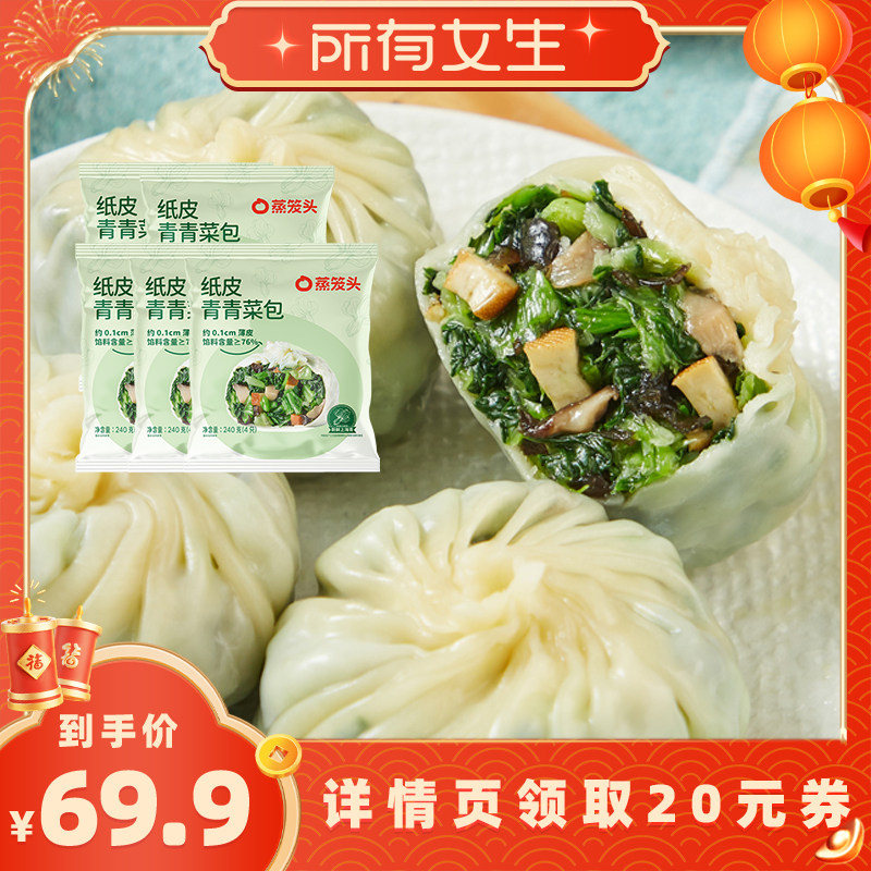 【所有女生直播间好物复购】蒸笼头纸皮青青菜包加热半成品早餐,粮油调味/速食/干货/烘焙,包点,淘宝优惠券,粉丝福利购,淘宝优惠卷
